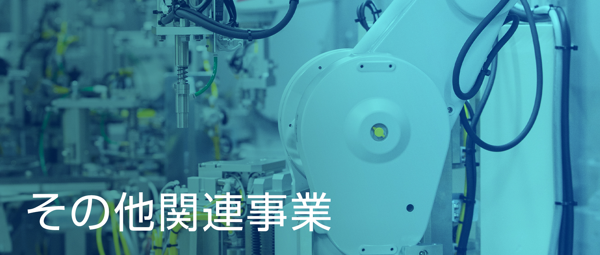 その他関連事業